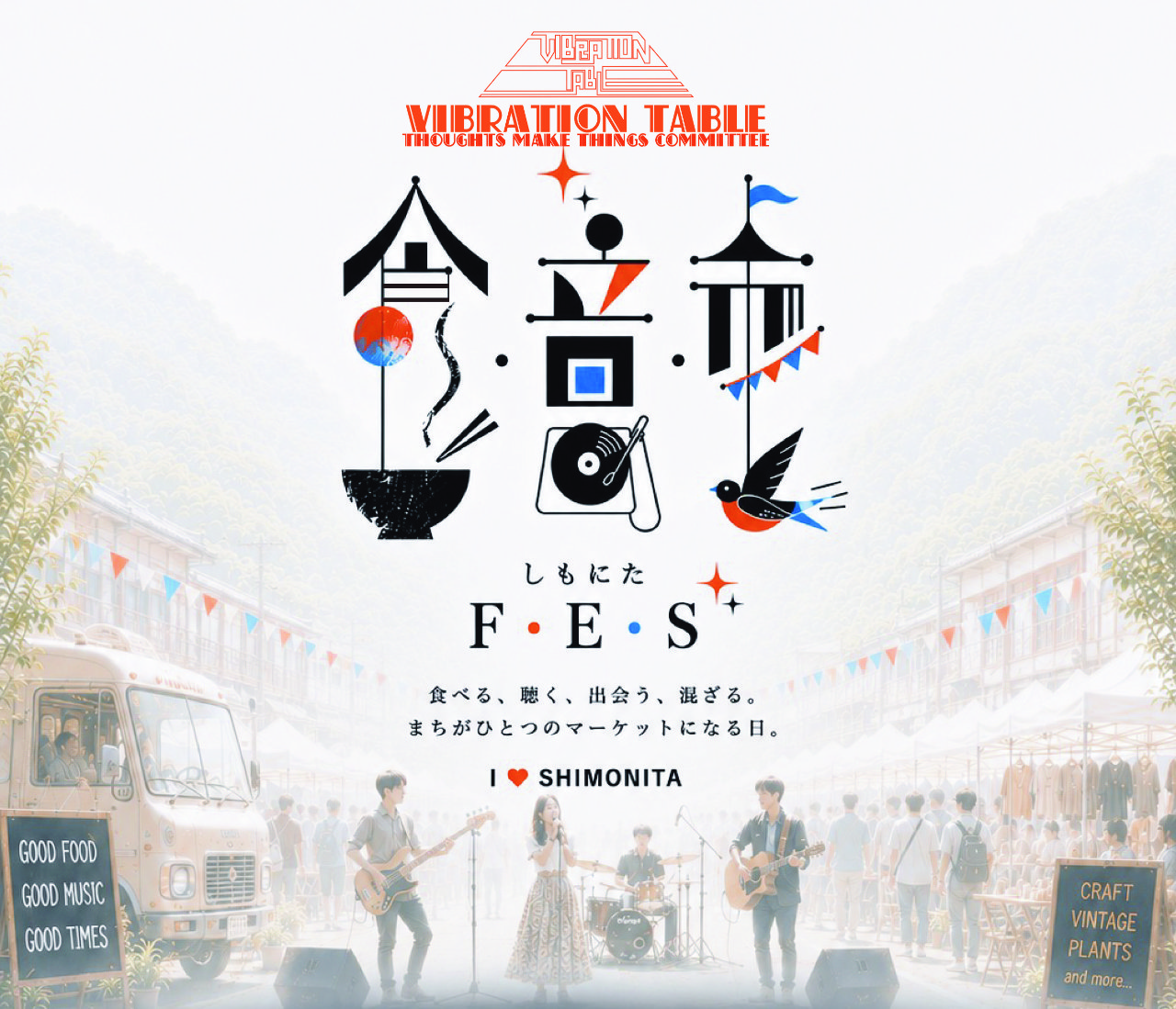 食・音・市 しもにたFes
