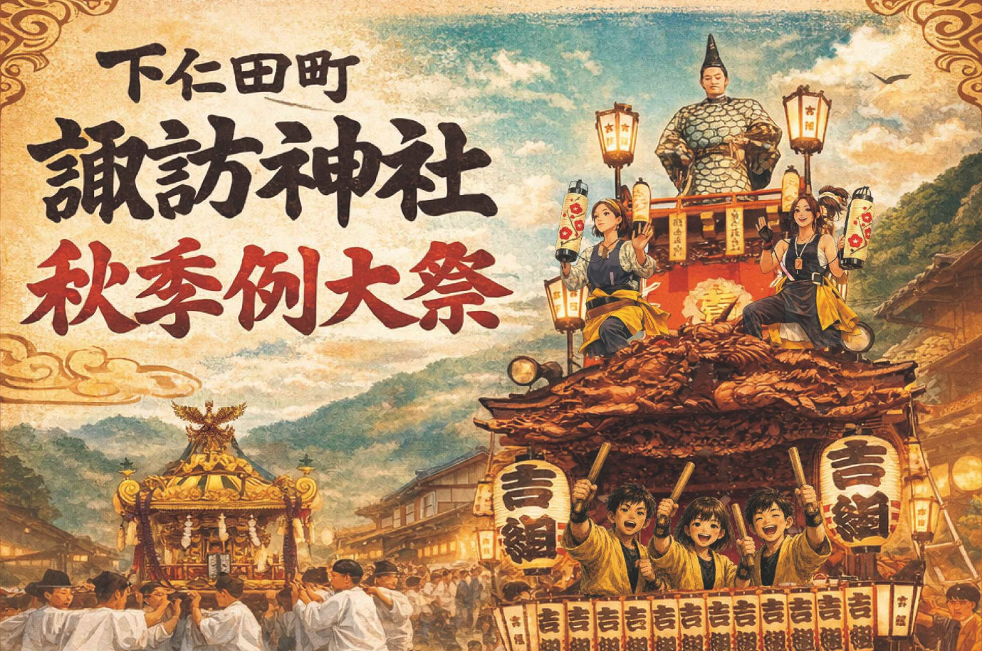 下仁田諏訪神社秋季例大祭